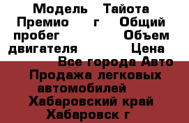  › Модель ­ Тайота Премио 2009г. › Общий пробег ­ 108 000 › Объем двигателя ­ 1 800 › Цена ­ 705 000 - Все города Авто » Продажа легковых автомобилей   . Хабаровский край,Хабаровск г.